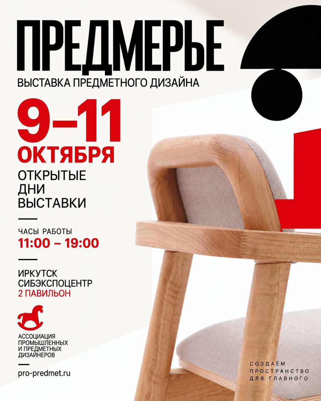Следующая остановка — Иркутск: ПОДХОЖУ на выставке ПРЕДМЕРЬЕ