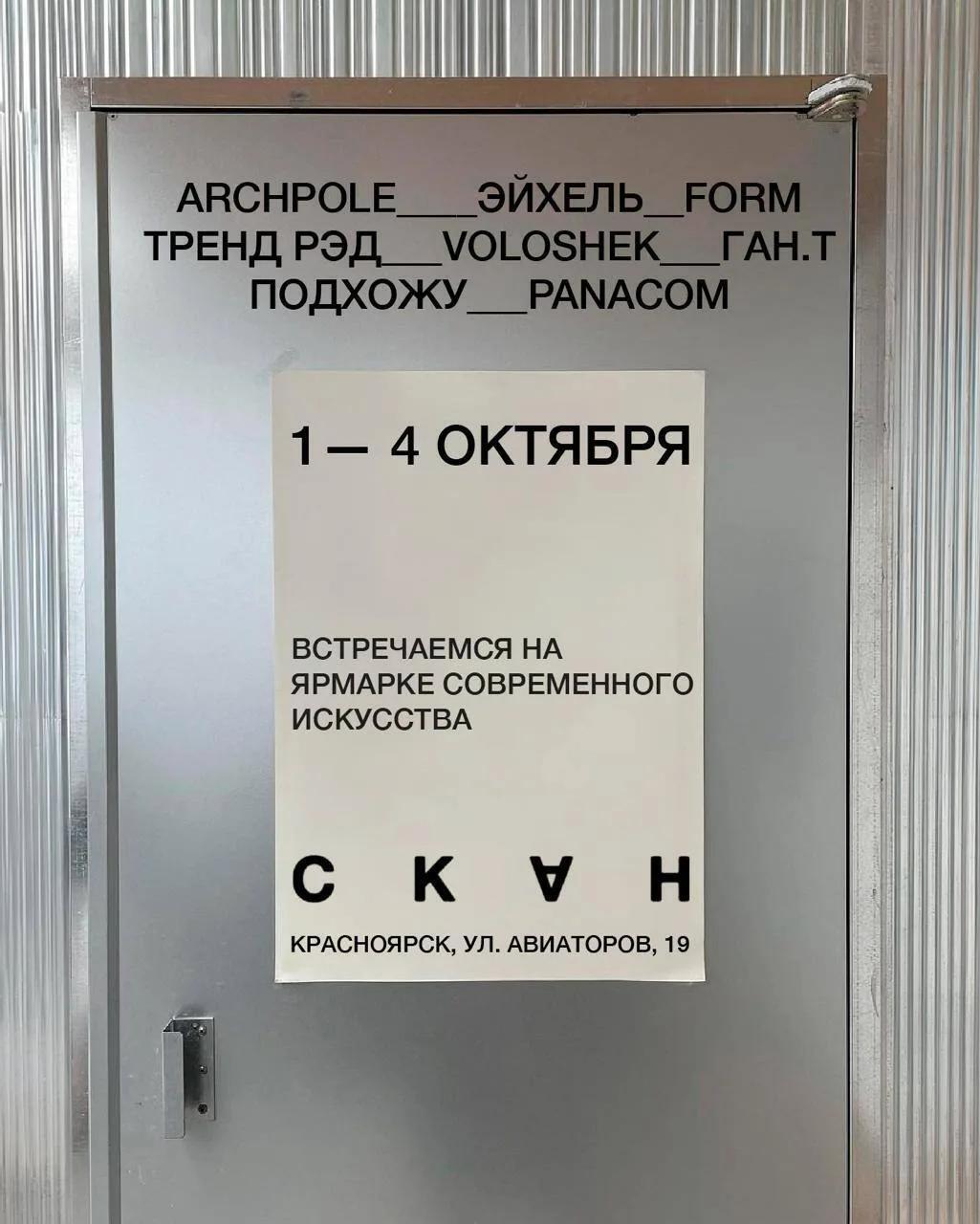 ПОДХОЖУ на ярмарке современного искусства СКАН 2026